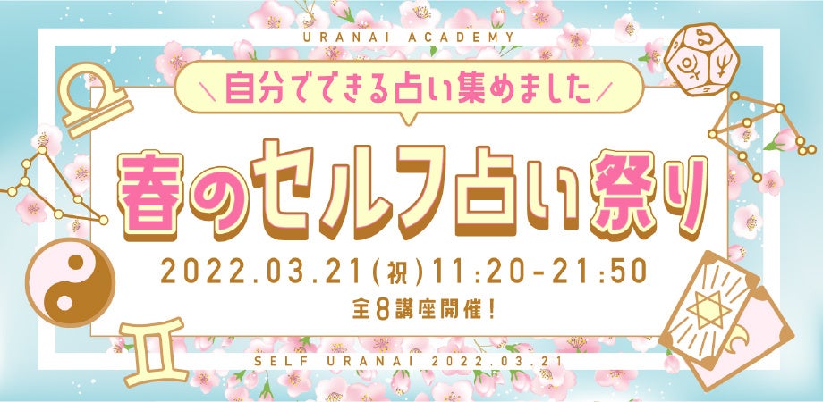 春のセルフ占い祭り_占いアカデミー