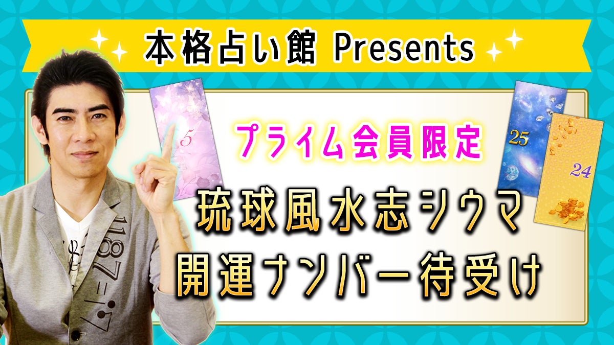 スマホの待ち受け画面や数字 を活用した開運方法が話題のシウマ先生監修 開運ナンバー待受け画像を月額会員限定で提供開始 今なら月額サービスが初月無料に 株式会社ザッパラスのプレスリリース スマホの待ち受け画面や数字 を活用した開運方法が話題のシウマ先生監修 開運ナンバー待受け画像を月額会員限定で提供開始 今なら月額サービスが初月無料に 株式会社ザッパラスのプレスリリース