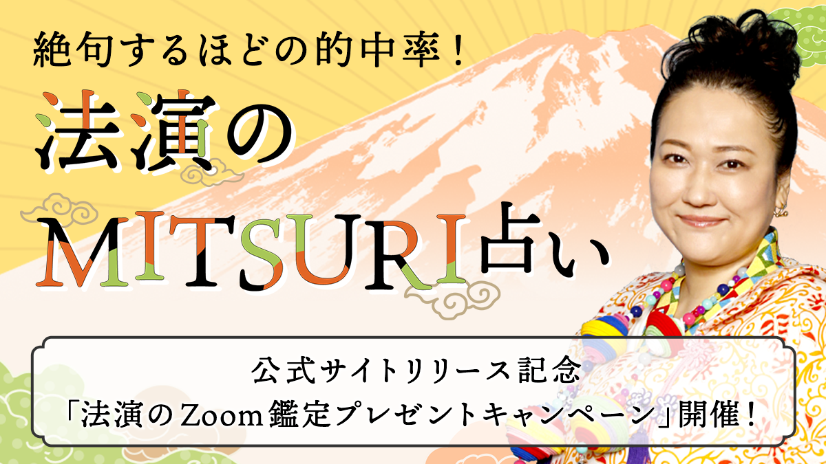 地上波占い番組レギュラー出演中 テレビ東京 占いリアリティーショー どこまで言っていいですか でも数々の芸能人を虜にする占い師 法演 が監修する新 占いサイト開始 株式会社ザッパラスのプレスリリース