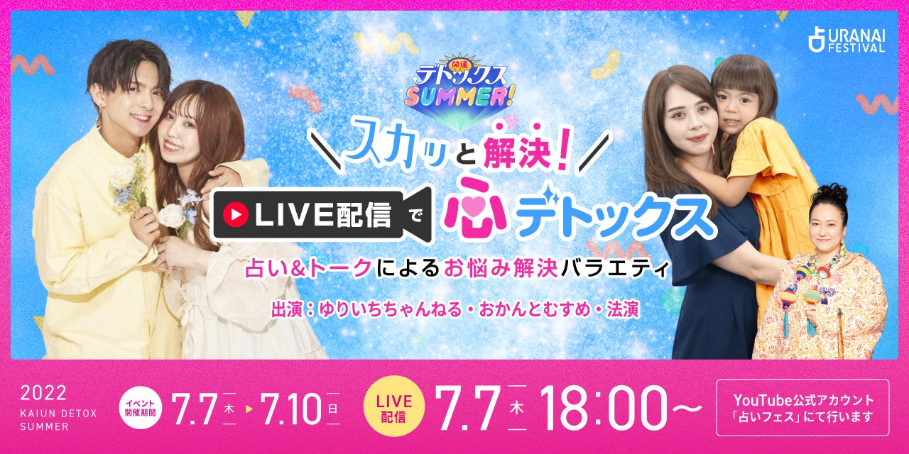 占いフェス生LIVE配信『スカッと解決！LIVE配信で心デトックス』