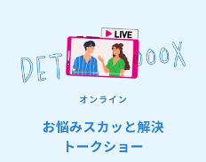 お悩みスカッと解決トークショー
