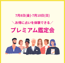 プレミアム鑑定会_占いフェス