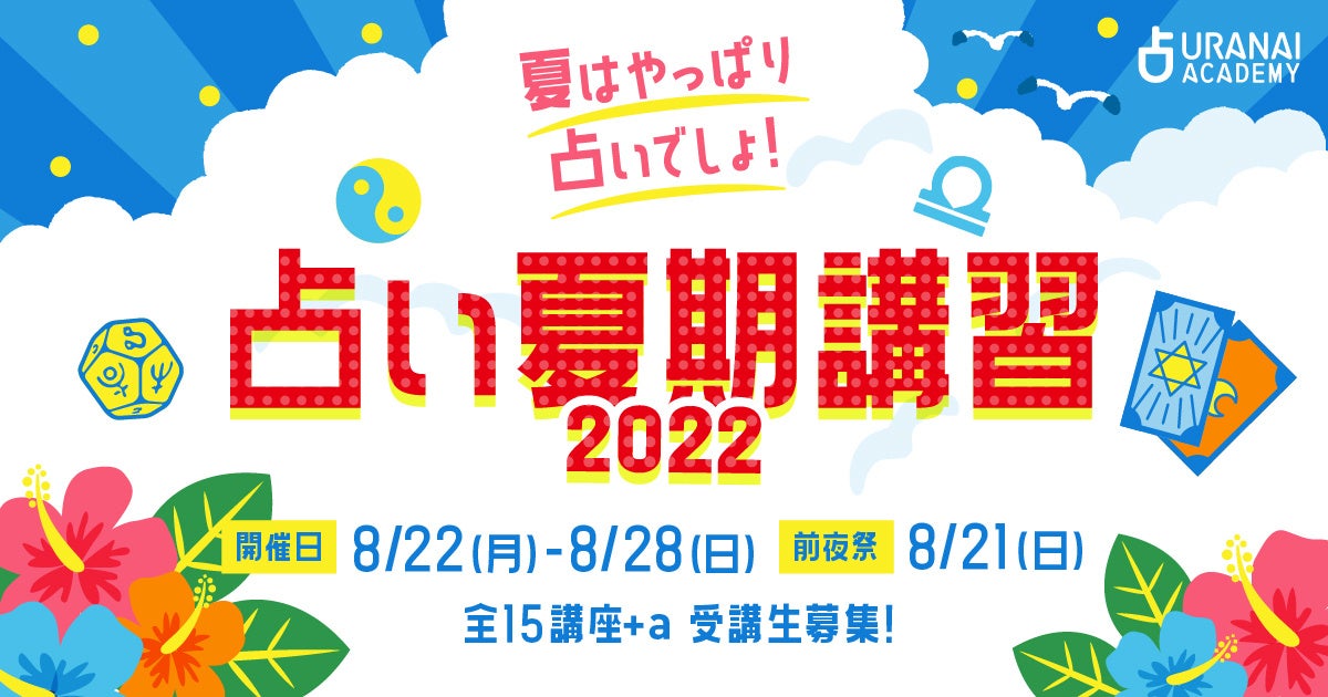 オンラインスクール 占いアカデミー が 占い夏期講習22 を8月22日から開講 15講座から選べるカリキュラムを特別価格で提供開始 株式会社ザッパラスのプレスリリース オンラインスクール 占いアカデミー が 占い夏期講習22 を8月22日から開講 15講座から選べるカリキュラムを特別価格で提供開始 株式会社ザッパラスのプレスリリース