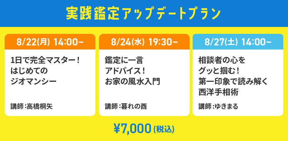 実践鑑定アップデートプラン_占いアカデミー