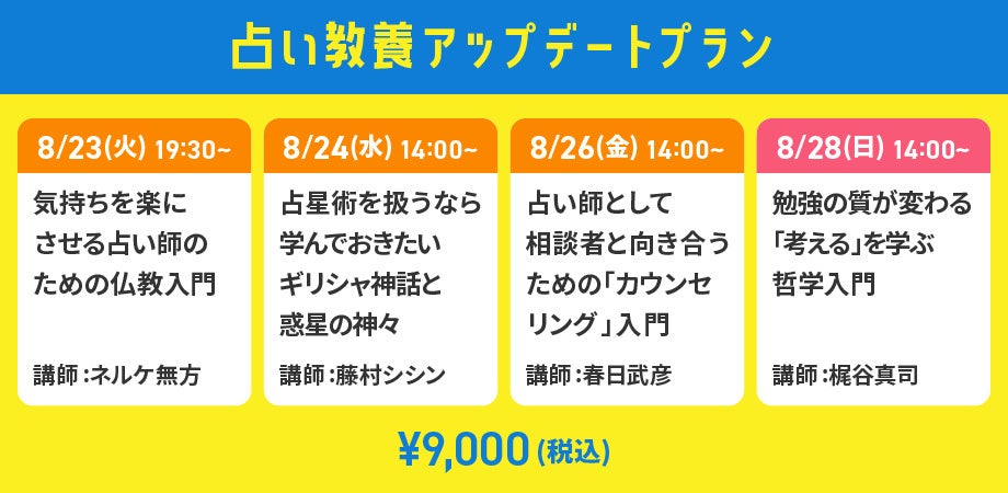 占い教養アップデートプラン_占いアカデミー