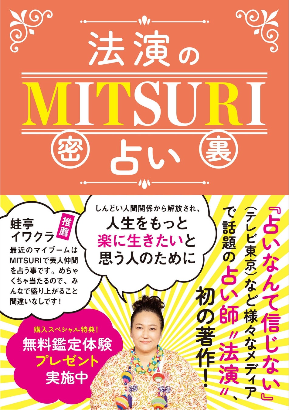 法演のMITSURI占い