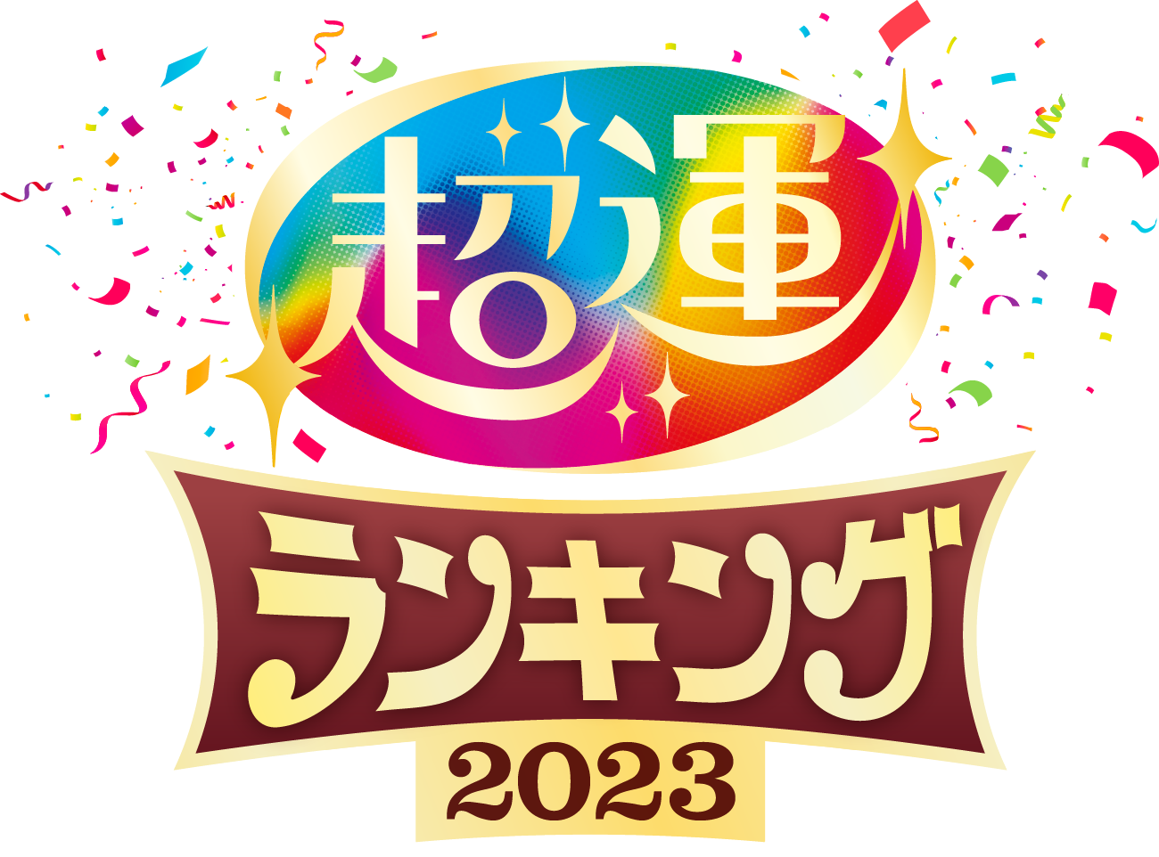 超運ランキング2023