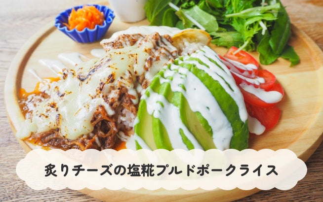 炙りチーズの塩麹プルドポークライス_開運グルメ