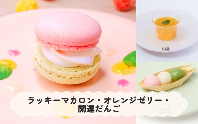 ラッキーマカロン・オレンジゼリー・開運だんご