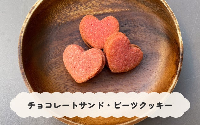 チョコレートサンド・ビーツクッキー