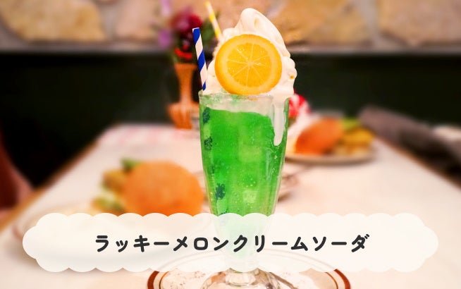 ラッキーメロンクリームソーダ