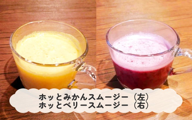 ホッとみかんスムージー＆ホッとベリースムージー