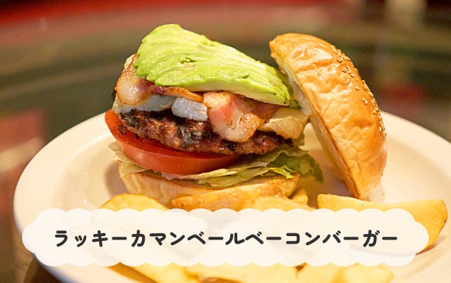ラッキーカマンベールベーコンバーガー _開運グルメ