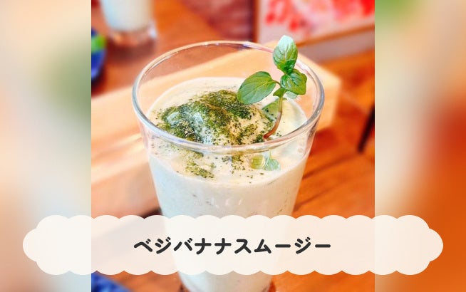 ベジバナナスムージー_開運グルメ
