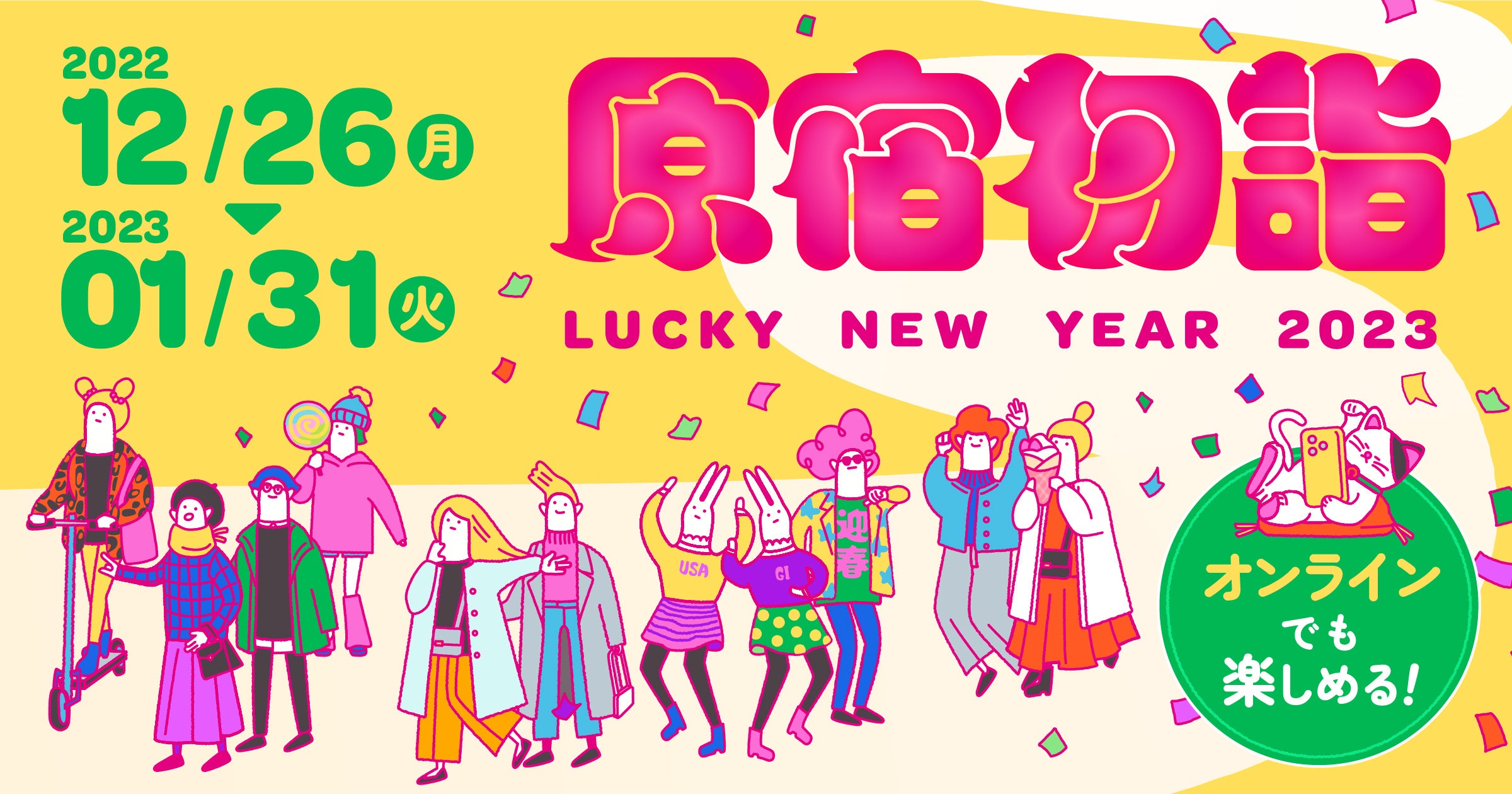 原宿初詣LUCKY NEW YEAR 2023