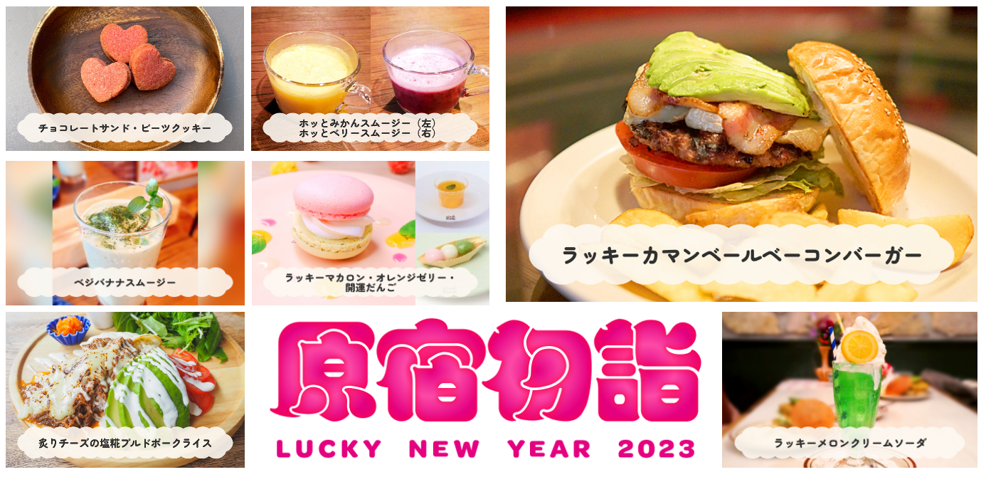 原宿初詣LUCKY NEW YEAR 2023