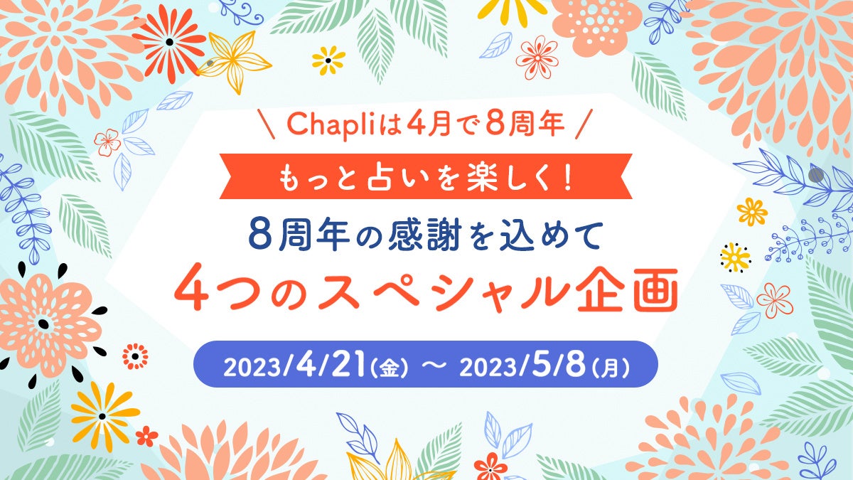 8周年記念キャンペーン