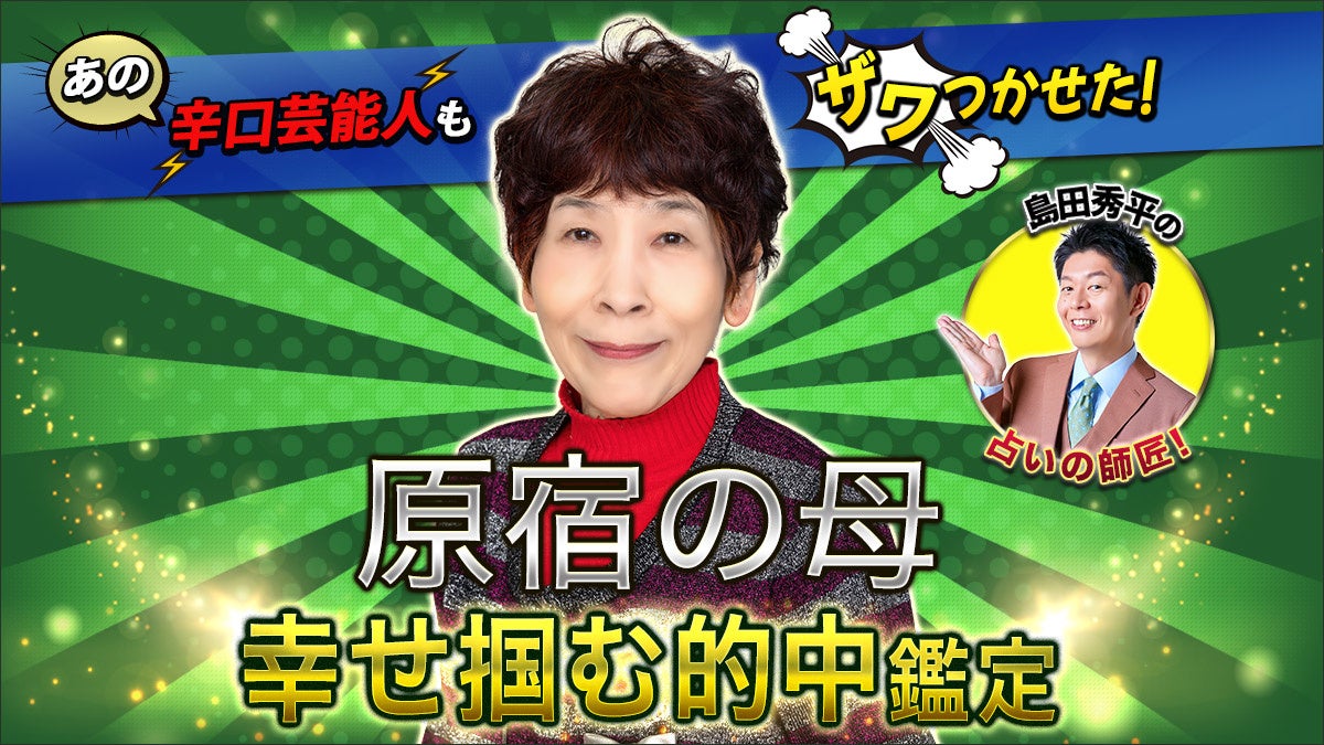 原宿 の 母