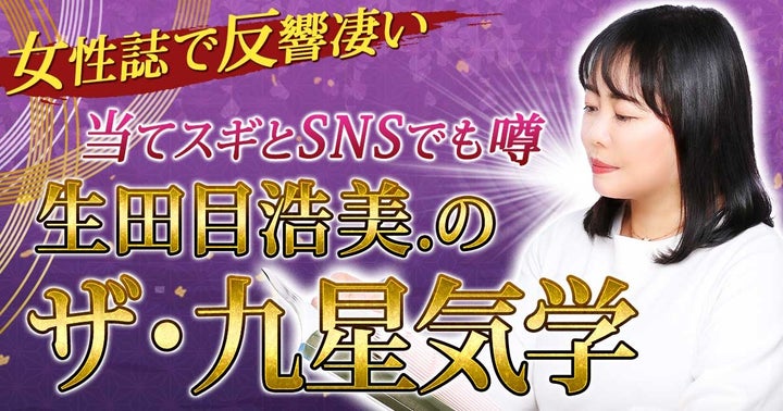 生田目浩美氏監修の九星気学占いコンテンツがスタート!魅力や未来を紐解く 生田目浩美氏監修の九星気学占いコンテンツがスタート!魅力や未来を紐解く