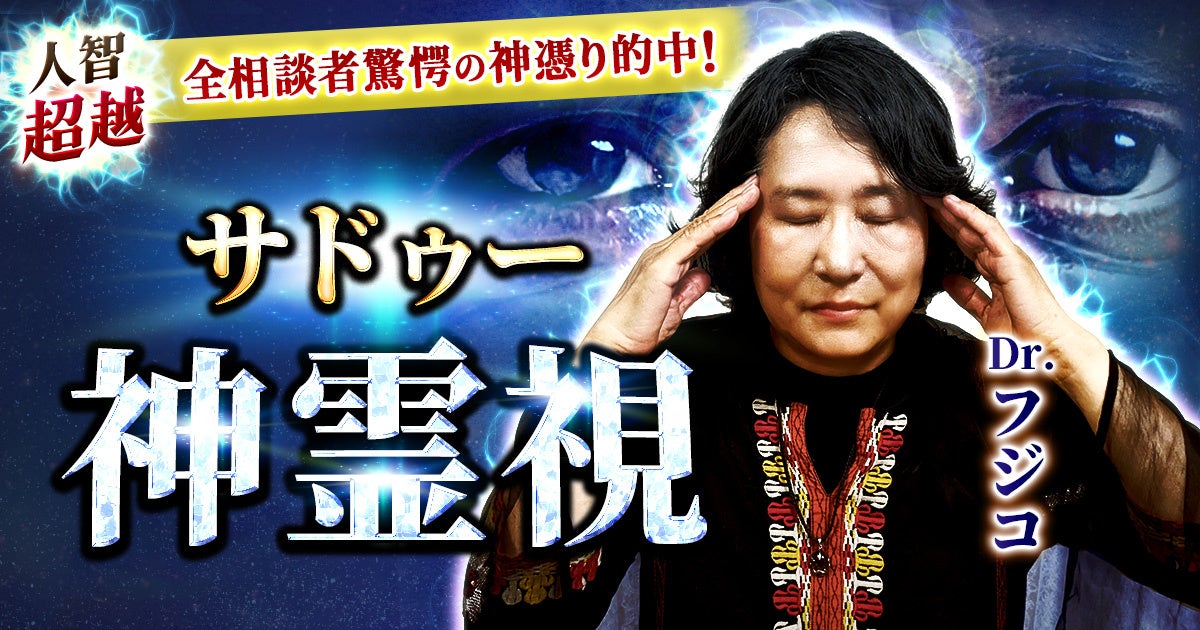 サドゥーの叡智が照らす恋と人生の転機!Dr.フジコ氏が監修する占いコンテンツの提供開始! | 株式会社ザッパラスのプレスリリース