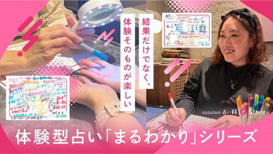 【お出かけ先のひとつに“体験する占い”という新しい選択肢】結果だけでなく、体験そのものが楽しい「まるわかり」シリーズが話題に! 【お出かけ先のひとつに“体験する占い”という新しい選択肢】結果だけでなく、体験そのものが楽しい「まるわかり」シリーズが話題に!