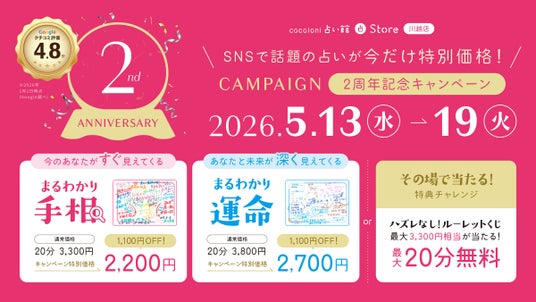 「こんなことまでわかるの?」SNSで話題の“まるわかり”鑑定が特別価格!ハズレなしのルーレットくじも!『cocoloni占い館』川越店が2周年キャンペーンを開催 「こんなことまでわかるの?」SNSで話題の“まるわかり”鑑定が特別価格!ハズレなしのルーレットくじも!『cocoloni占い館』川越店が2周年キャンペーンを開催