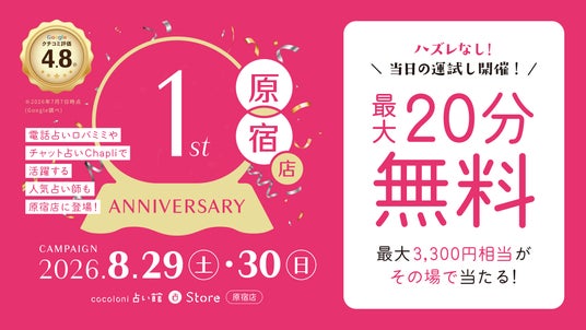 人気占い師が原宿に集合!『cocoloni占い館』原宿店が8月29日・30日に「1周年感謝祭」を開催!ハズレなしのルーレットくじなど、特別な2日間! 人気占い師が原宿に集合!『cocoloni占い館』原宿店が8月29日・30日に「1周年感謝祭」を開催!ハズレなしのルーレットくじなど、特別な2日間!