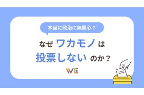2025年夏の参議院選挙目前!“政治に関する意識”大規模アンケート調査を実施