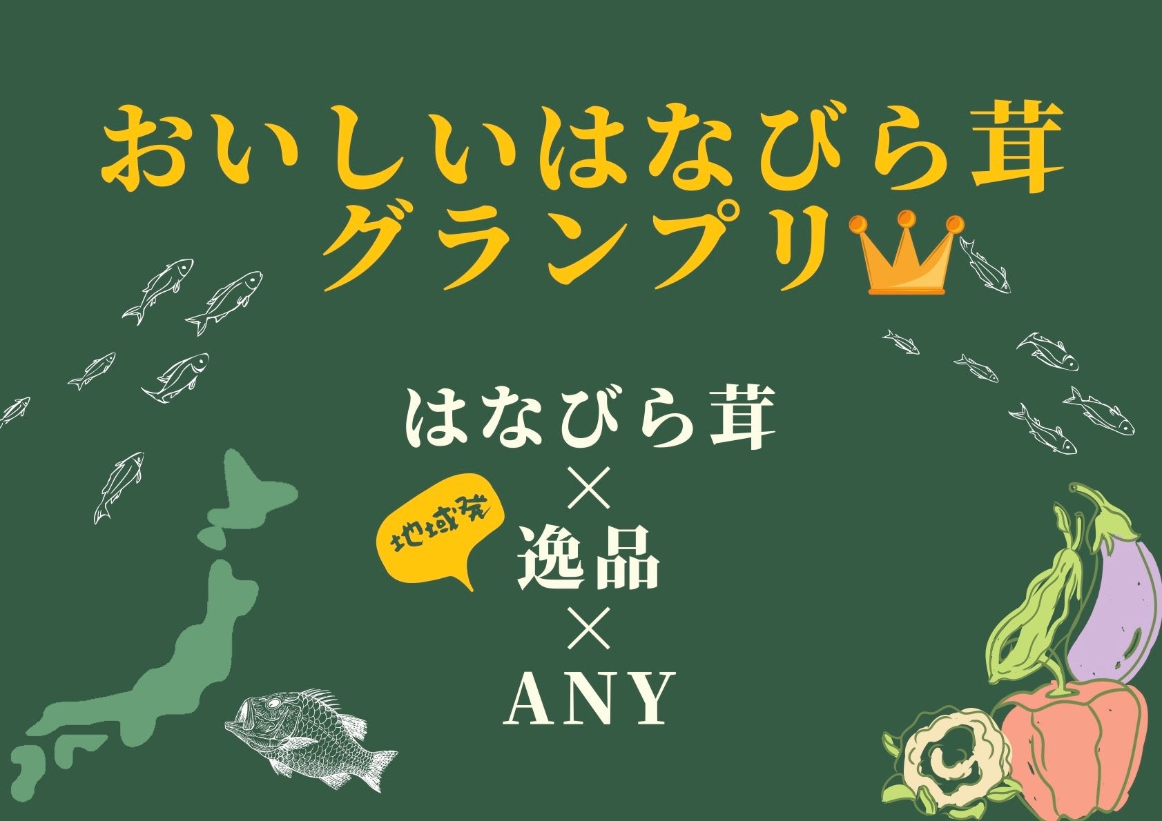 富山はなびら茸×地方創生女子アナ47