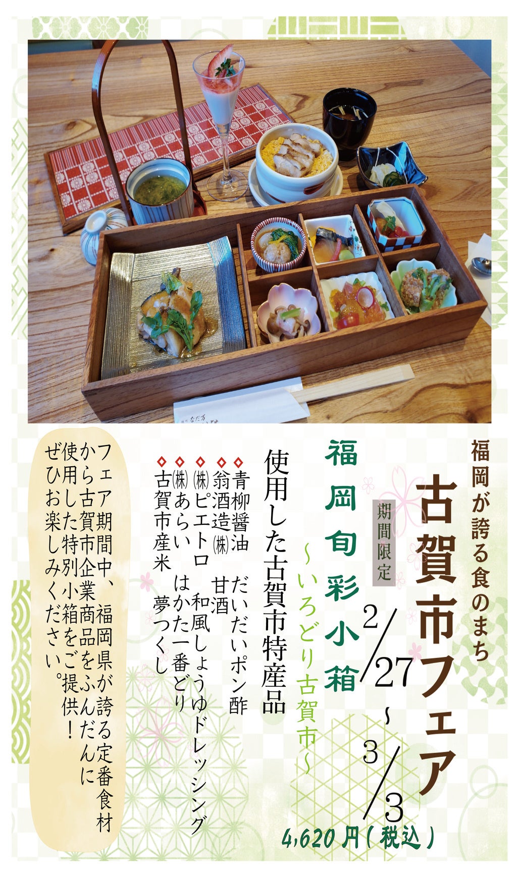 古賀市フェア　麹町なだ万福岡なだ万別邸