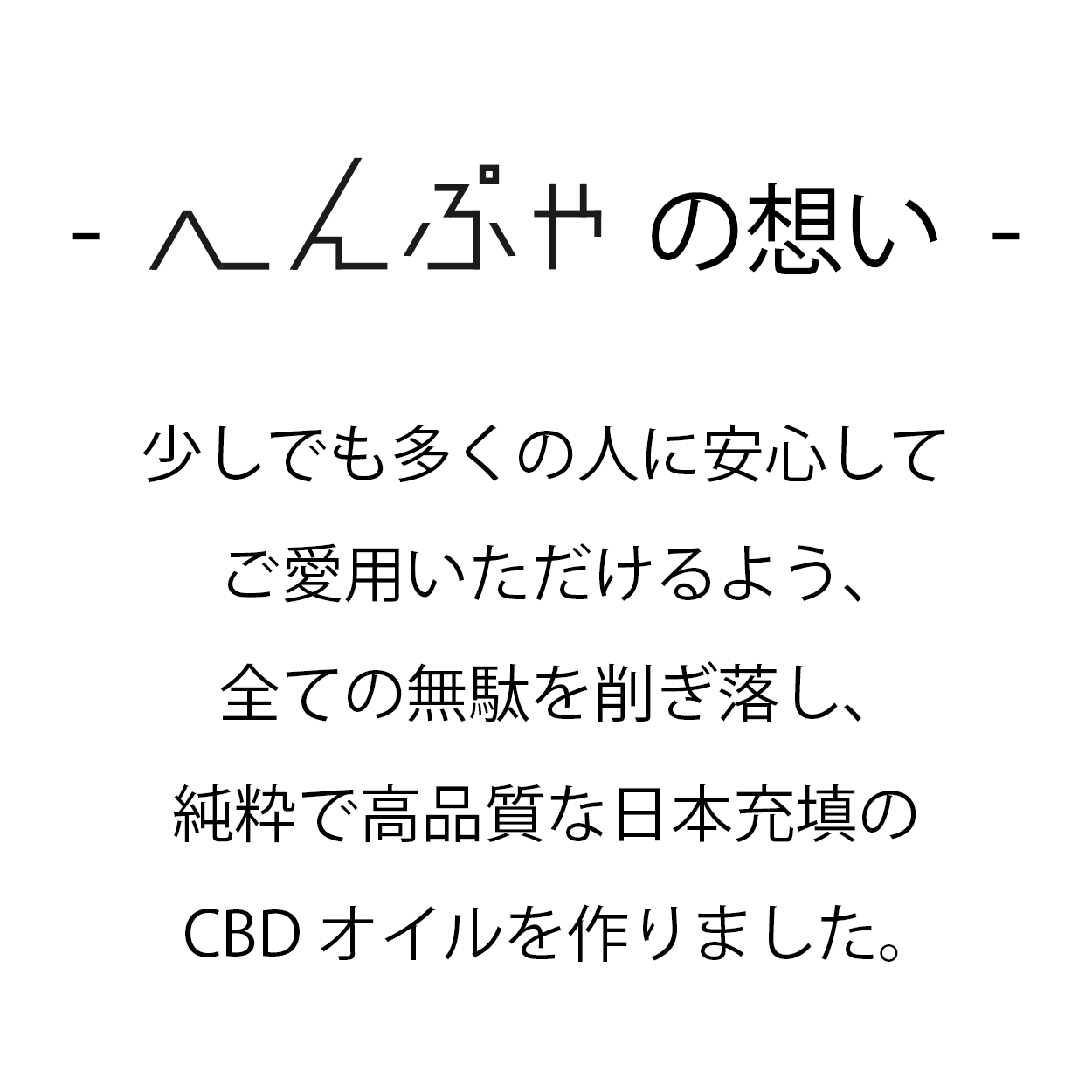 へんぷやCBD画像2