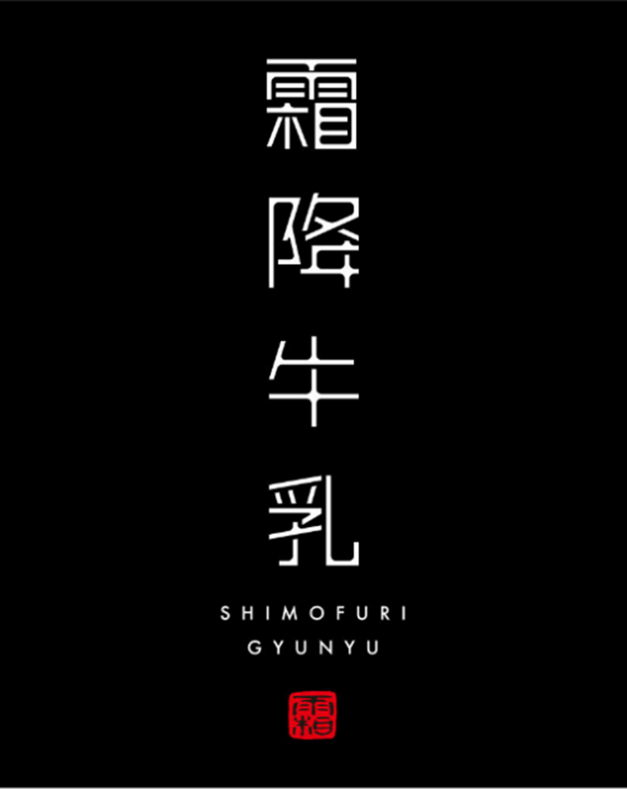 KUROBOSHI×りんどう湖