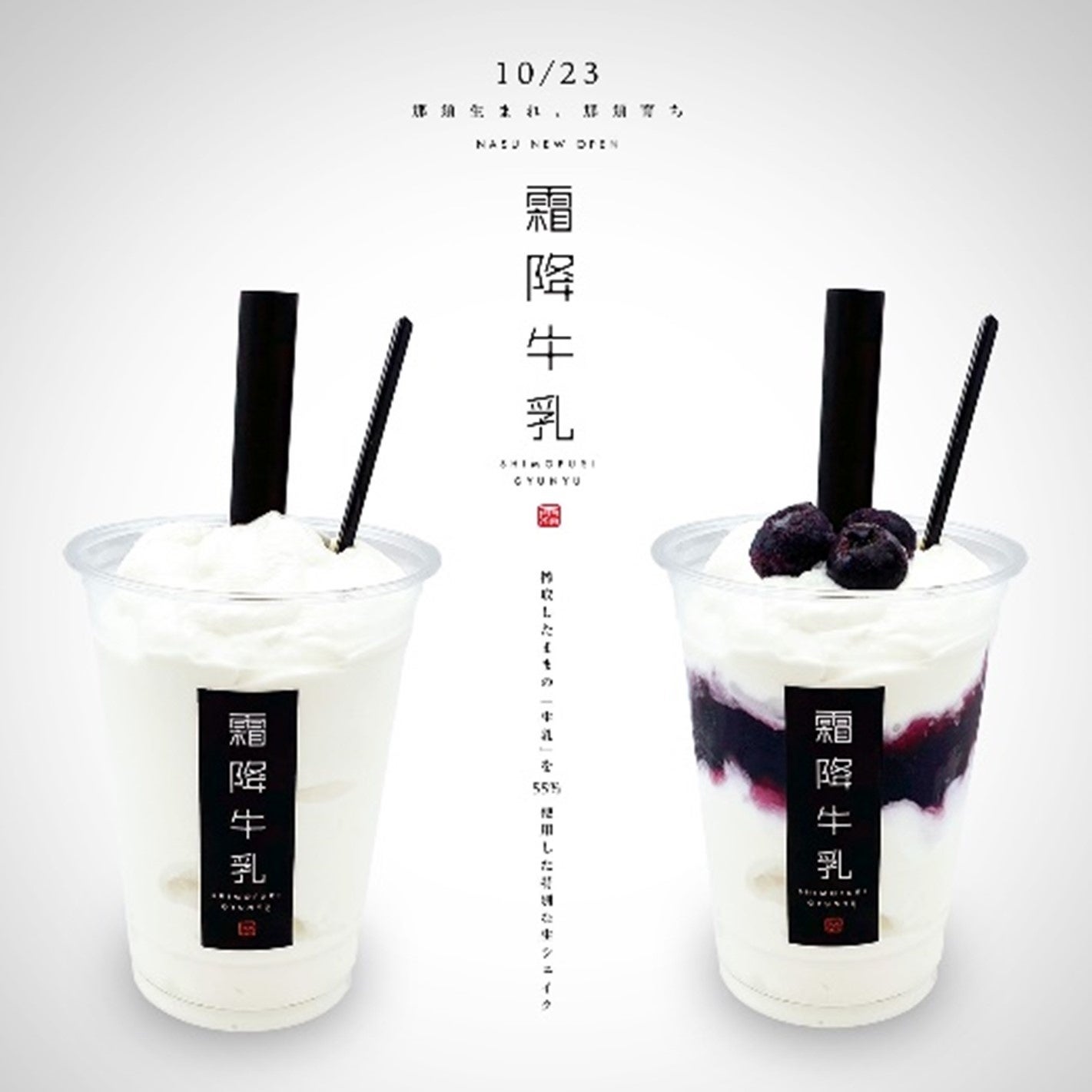 KUROBOSHI×りんどう湖