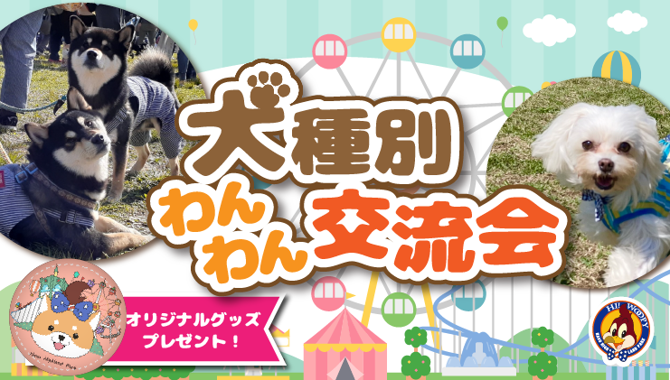 那須ハイランドパークでわんわん交流会開催のお知らせ！ | 日本テーマ