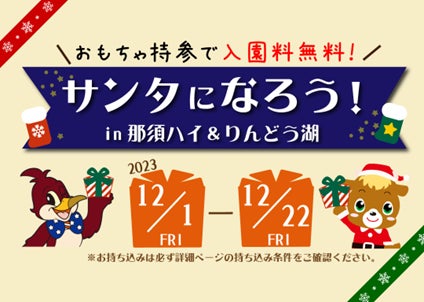 サンタになろう！in那須ハイ＆りんどう湖でおもちゃ持参で入園無料！