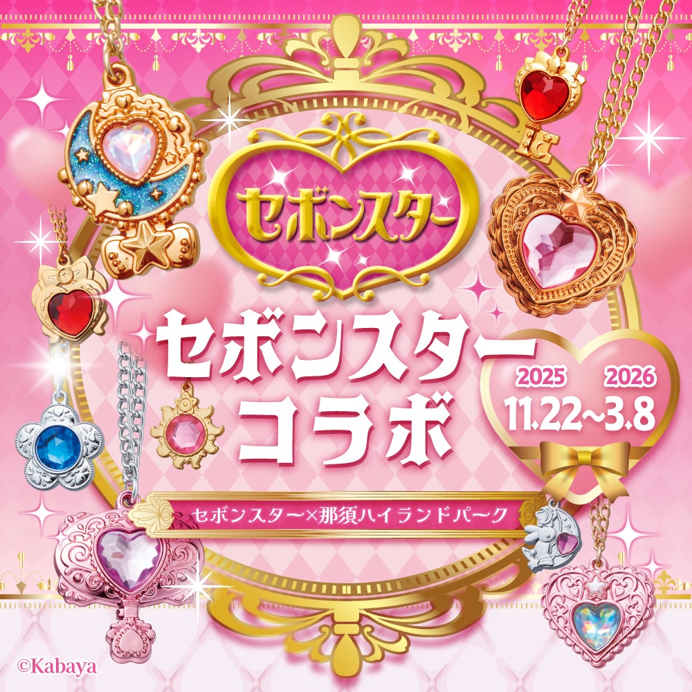 セボンスター』×那須ハイ&りんどう湖ファミリー牧場コラボイベント セボンスター』×那須ハイ&りんどう湖ファミリー牧場コラボイベント