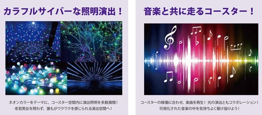 屋内型コースター「SHINPI」が音楽とネオンライトで彩られた幻想空間にリニューアル 屋内型コースター「SHINPI」が音楽とネオンライトで彩られた幻想空間にリニューアル