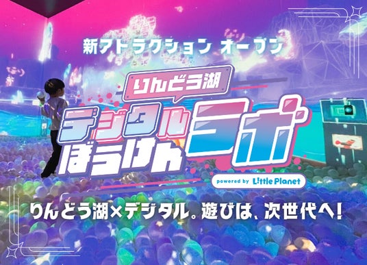 家族で楽しむ“未来のアソビ”りんどう湖ファミリー牧場に全天候型デジタル体験施設「りんどう湖デジタルぼうけんラボpowered byリトルプラネット」が誕生 家族で楽しむ“未来のアソビ”りんどう湖ファミリー牧場に全天候型デジタル体験施設「りんどう湖デジタルぼうけんラボpowered byリトルプラネット」が誕生