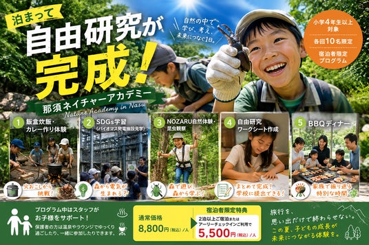 泊まって自由研究が完成!那須高原TOWAピュアコテージが夏休み限定「那須ネイチャーアカデミー」を開催~ 泊まって自由研究が完成!那須高原TOWAピュアコテージが夏休み限定「那須ネイチャーアカデミー」を開催~