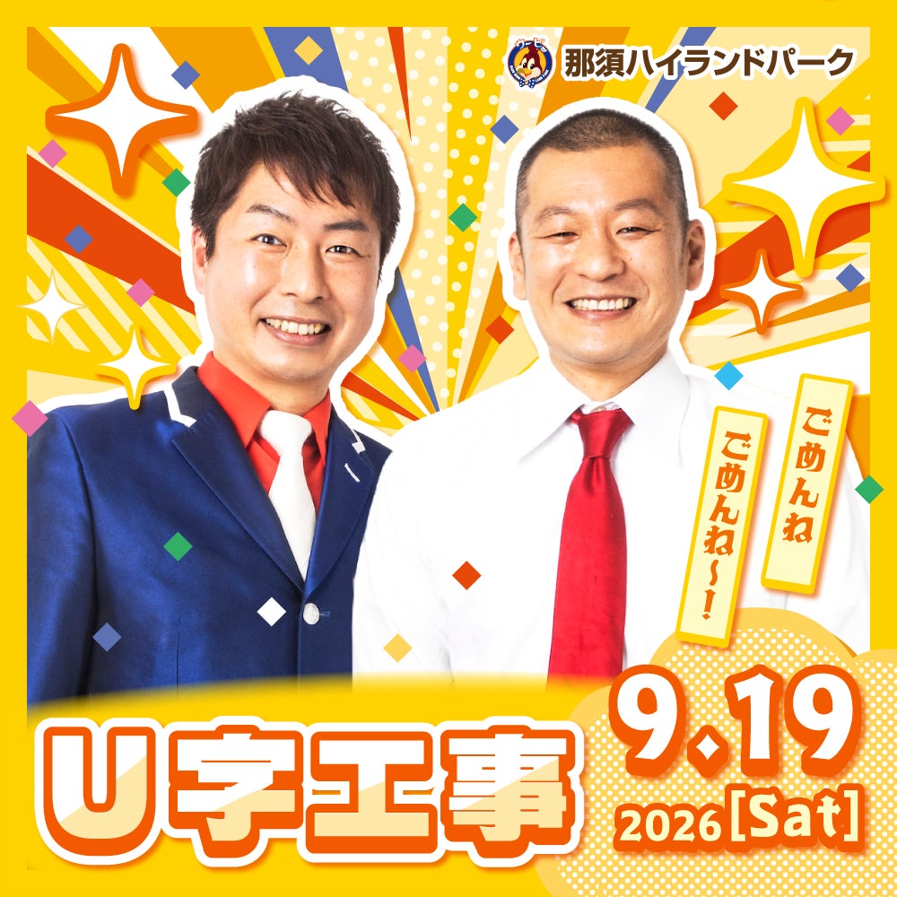 那須ハイランドパーク、シルバーウィークに毎日ステージイベント開催!U字工事ら登場