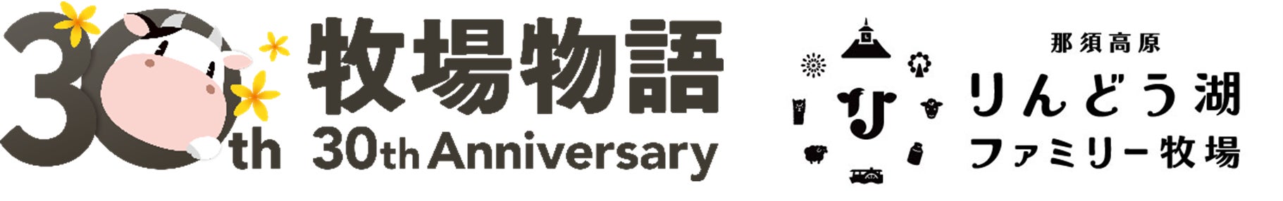 牧場物語30周年!那須高原でゲームの世界を体験できるコラボイベント開催 牧場物語30周年!那須高原でゲームの世界を体験できるコラボイベント開催