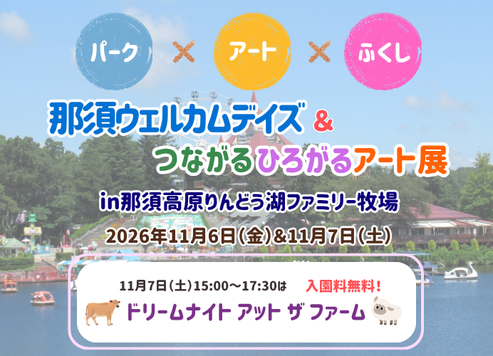 那須高原りんどう湖ファミリー牧場にて障がいのある方の社会参加と地域交流を促すコラボイベント「那須ウェルカムデイズ＆つながるひろがるアート展」および「ドリームナイト アット ザ ファーム」を開催！