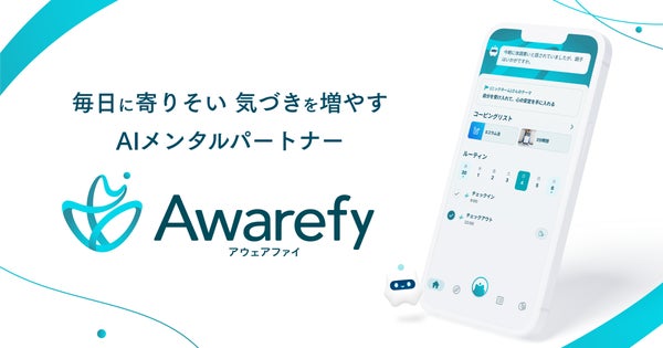 AIメンタルパートナーアプリ「アウェアファイ」