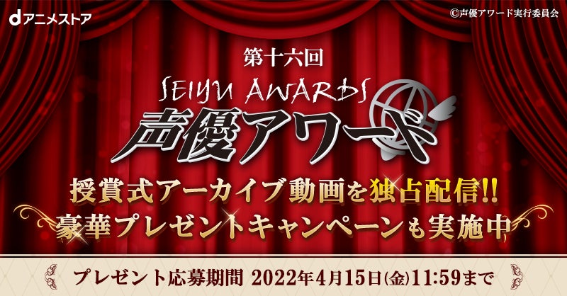 第十六回声優アワード の受賞者発表番組のアーカイブ動画をdアニメストアで独占配信 受賞者の方々のコメントや豪華プレゼントも 株式会社ドコモ アニメ ストアのプレスリリース 第十六回声優アワード の受賞者発表番組のアーカイブ動画をdアニメストアで独占配信 受賞者の方々のコメントや豪華プレゼントも 株式会社ドコモ アニメ ストアのプレスリリース