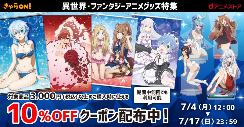 Dアニメストアec内 きゃらon にてジャンル別クーポン配布企画がスタート 第一弾は 異世界 ファンタジーアニメグッズ 人気異世界ものグッズ をお得にget 株式会社ドコモ アニメストアのプレスリリース Dアニメストアec内 きゃらon にてジャンル別クーポン配布企画がスタート 第一弾は 異世界 ファンタジーアニメグッズ 人気異世界ものグッズ をお得にget 株式会社ドコモ アニメストアのプレスリリース