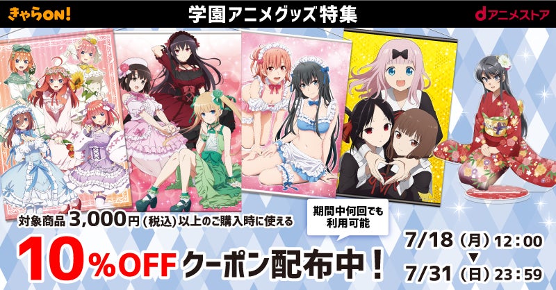 ご好評中のdアニメストアec内 きゃらon ジャンル別クーポン配布企画第二弾は 学園アニメ グッズ 可愛いあの子をこの機会にお迎えしよう 株式会社ドコモ アニメストアのプレスリリース ご好評中のdアニメストアec内 きゃらon ジャンル別クーポン配布企画第二弾は 学園アニメ グッズ 可愛いあの子をこの機会にお迎えしよう 株式会社ドコモ アニメストアのプレスリリース