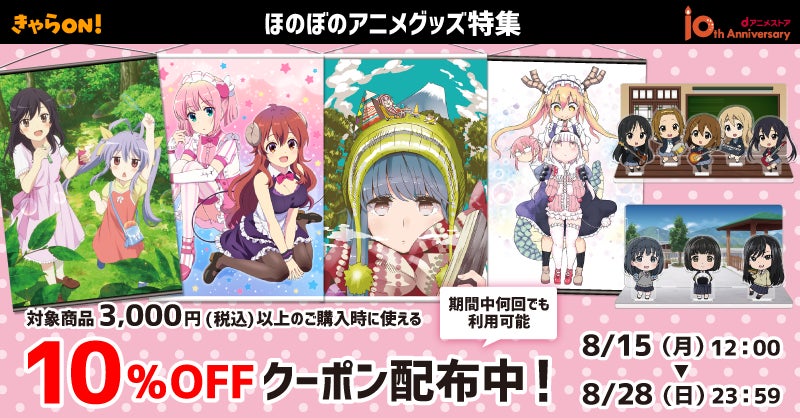 Dアニメストアec内 きゃらon ジャンル別クーポン配布企画 第四弾スタート 今回は ほのぼのアニメグッズ特集 癒される 可愛いグッズがいっぱいです 株式会社ドコモ アニメストアのプレスリリース Dアニメストアec内 きゃらon ジャンル別クーポン配布企画 第四弾スタート 今回は ほのぼのアニメグッズ特集 癒される 可愛いグッズがいっぱいです 株式会社ドコモ アニメストアのプレスリリース