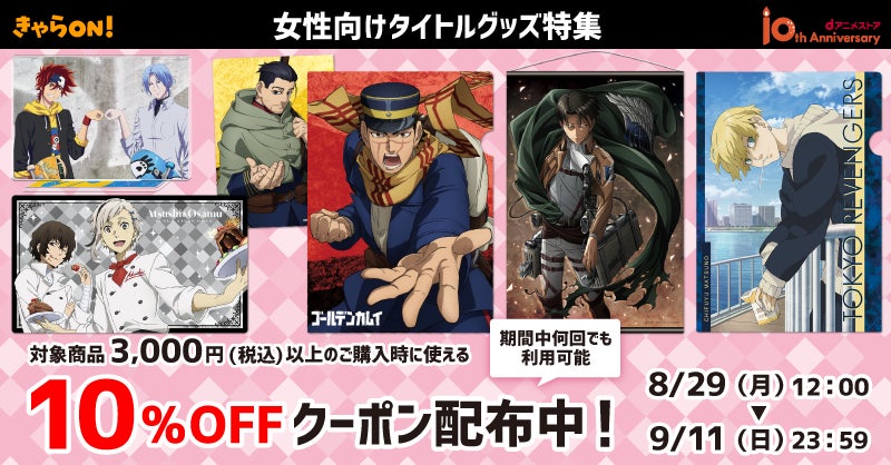 Dアニメストアec内 きゃらon ジャンル別 クーポン配布企画 とうとう第五弾 女性向けタイトルグッズ特集 で 凛々しいあのキャラの可愛いグッズをこの機会に 株式会社ドコモ アニメ ストアのプレスリリース Dアニメストアec内 きゃらon ジャンル別 クーポン配布企画 とうとう第五弾 女性向けタイトルグッズ特集 で 凛々しいあのキャラの可愛いグッズをこの機会に 株式会社ドコモ アニメ ストアのプレスリリース