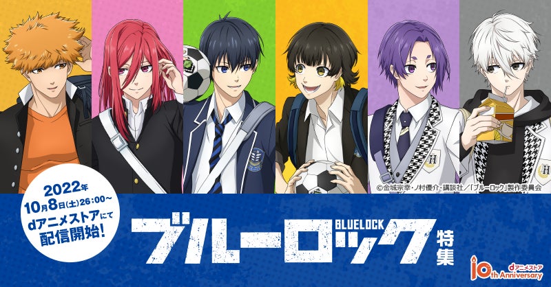 Dアニメストアで エゴい イラストアイテムをget Tvアニメ ブルーロック 描き下ろしイラスト公開 株式会社ドコモ アニメストアのプレスリリース Dアニメストアで エゴい イラストアイテムをget Tvアニメ ブルーロック 描き下ろしイラスト公開 株式会社ドコモ アニメストアのプレスリリース