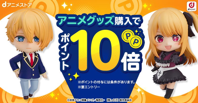 毎月第4金土日恒例！アニメグッズ全商品対象！ご購入のお客さまへ、d